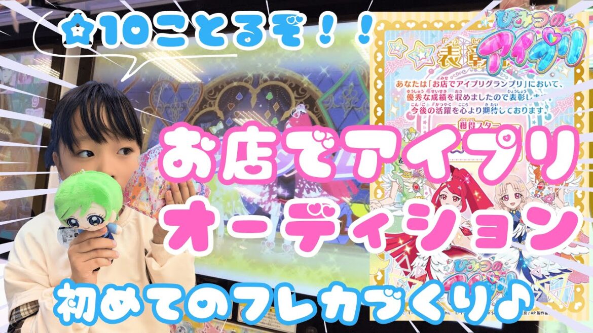 【アイプリ】目指せ☆10個!お店でアイプリグランプリ!アイプリバースもやったよ♪ ひみつのアイプリ 【アイプリ】目指せ☆10個!お店でアイプリグランプリ!アイプリバースもやったよ♪ ひみつのアイプリ