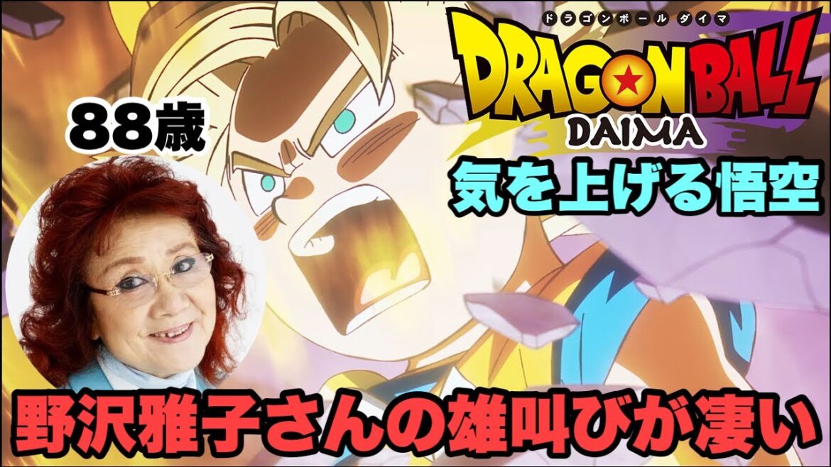 とても88歳の雄叫びとは信じられない【ドラゴンボールDAIMA】