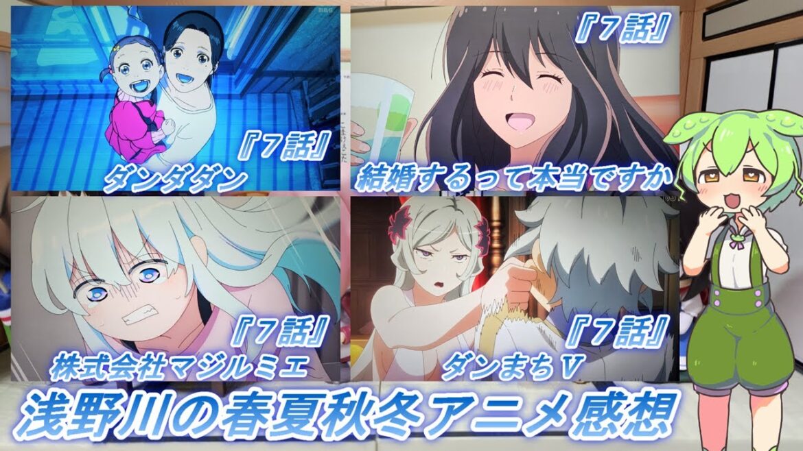 浅野川の春夏秋冬アニメ感想【2024年秋アニメ】『ダンダダン ７話 結婚するって、本当ですか ７話 株式会社マジルミエ ７話 ダンジョンに出会いを求めるのは間違っているだろうかⅤ ７話』