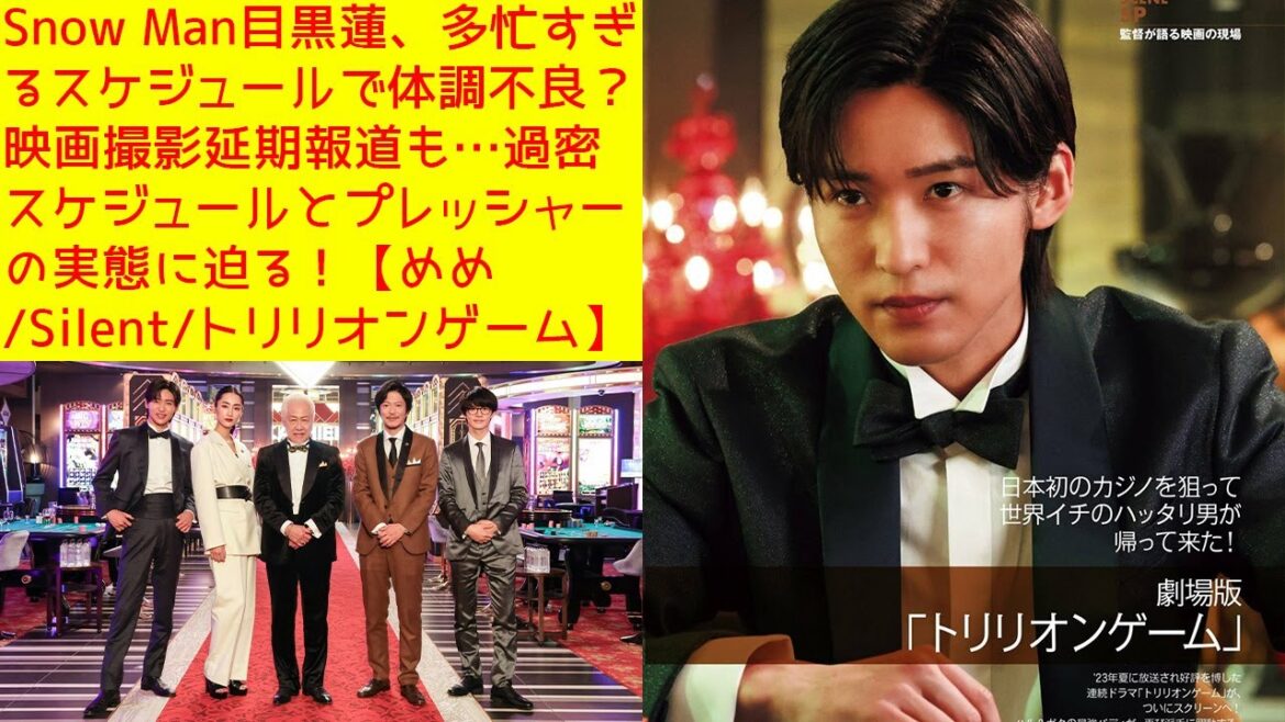 Snow Man目黒蓮、多忙すぎるスケジュールで体調不良？映画撮影延期報道も…過密スケジュールとプレッシャーの実態に迫る！【めめ/Silent/トリリオンゲーム】