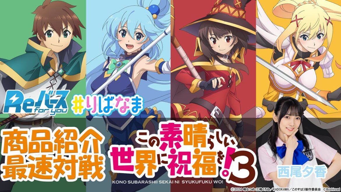 【トレカ】11.29発売  TVアニメ「この素晴らしい世界に祝福を！３」Reバース 対戦/ニュース【#りばなま】