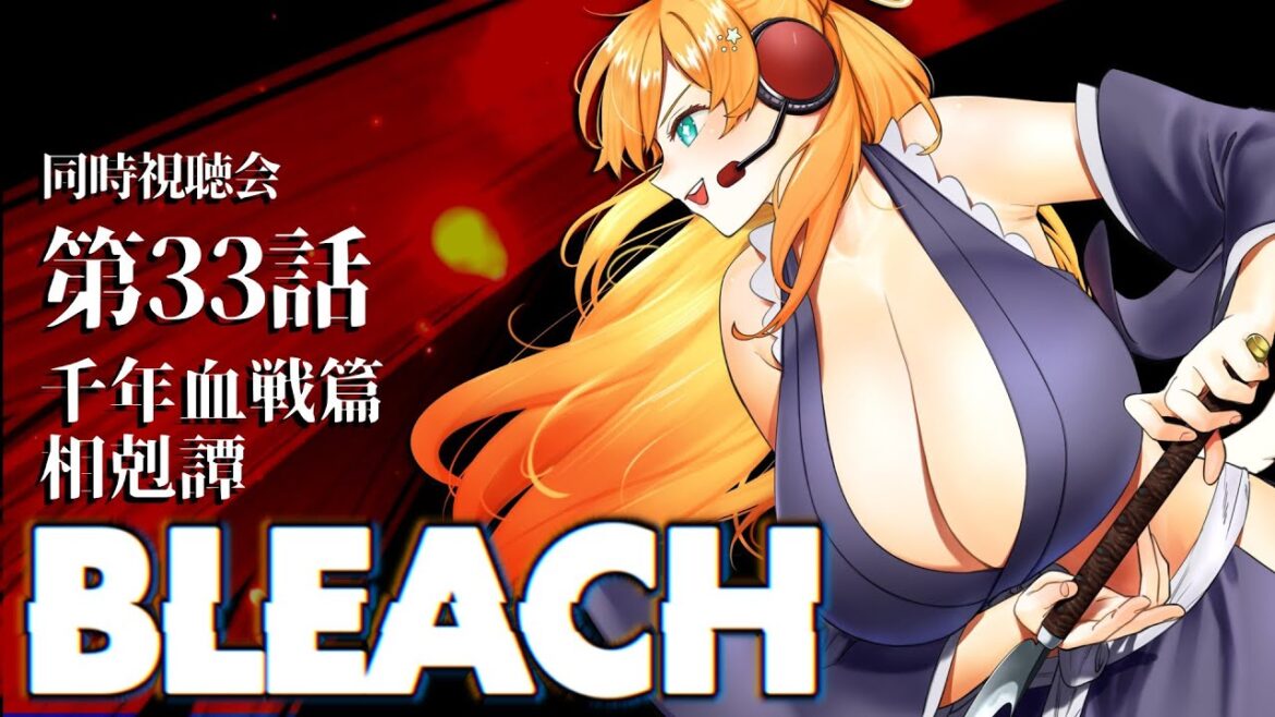 【📺同時試聴】BLEACH 千年血戦篇 相剋譚 第33話✨アニメオリジナル満載でオタク過呼吸なる【泡音マリィ/Vtuber】 【📺同時試聴】BLEACH 千年血戦篇 相剋譚 第33話✨アニメオリジナル満載でオタク過呼吸なる【泡音マリィ/Vtuber】