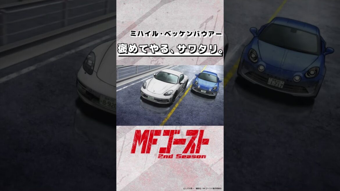 #MFゴースト 2nd Season Turn19より「褒めてやる、サワタリ。」ミハイル・ベッケンバウアー（#神谷浩史）#逢坂良太 #頭文字D #shorts
