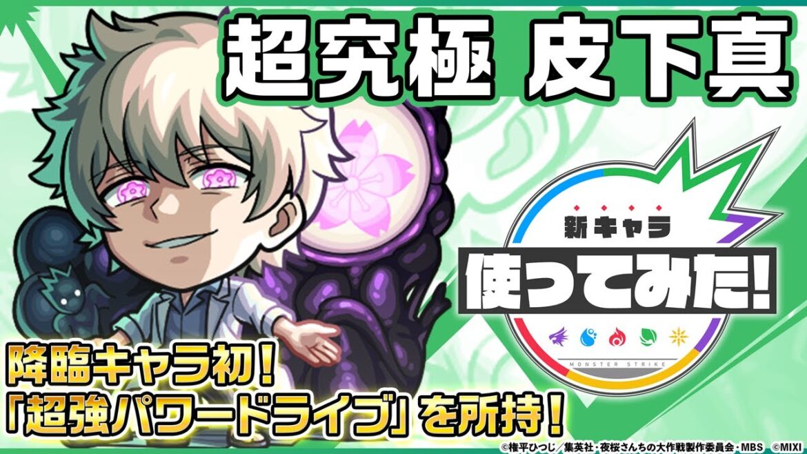 【TVアニメ『夜桜さんちの大作戦』×モンスト】皮下真 登場!降臨キャラ初の「超強パワードライブ」を所持!オリジナルSSにも注目!【新キャラ使ってみた|モンスト公式】 【TVアニメ『夜桜さんちの大作戦』×モンスト】皮下真 登場!降臨キャラ初の「超強パワードライブ」を所持!オリジナルSSにも注目!【新キャラ使ってみた|モンスト公式】