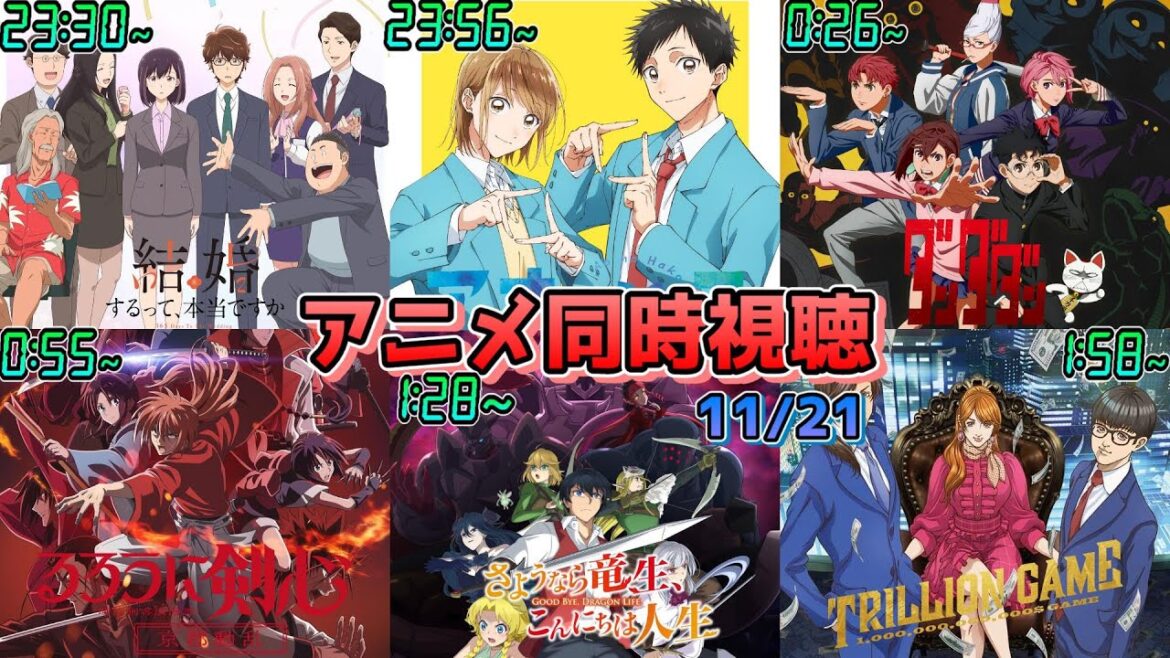 【11/21】アニメ同時視聴実況！【結婚するって、本当ですか、アオのハコ、ダンダダン、るろうに剣心、さようなら竜生、こんにちは人生、トリリオンゲーム】2024年秋アニメ 感想・考察・評価・リアクション