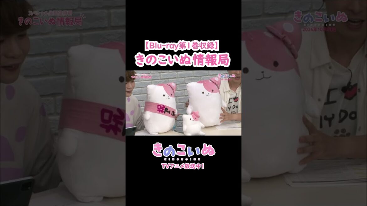 きのこいぬ情報局／きのこいぬ★プレイバック その１／Blu-ray第1巻収録特典映像／TVアニメ毎週木曜夜放送中