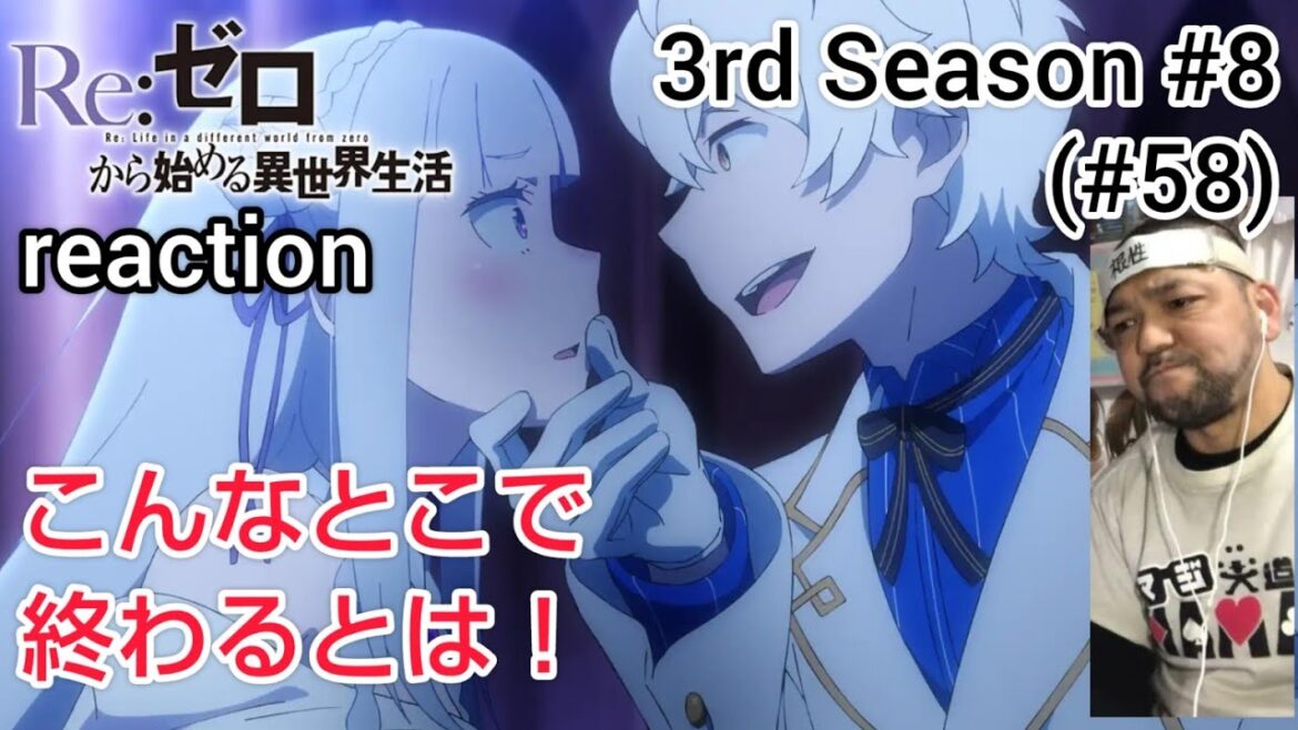 Re:ゼロから始める異世界生活 3期 8話(58話) Re:Zero -Starting Life in Another World- 3rd Season ep8(ep58)reaction 反応