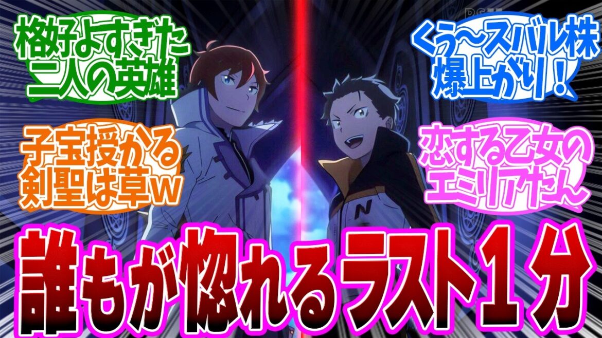 【 リゼロ 58話 最終回 】快進撃の幕開け！ノミ以下レグルスさんを絶望で突き落とすスバルとラインハルト！第５８話の読者の反応集【 アニメ Re:ゼロから始める異世界生活 3rd season 】