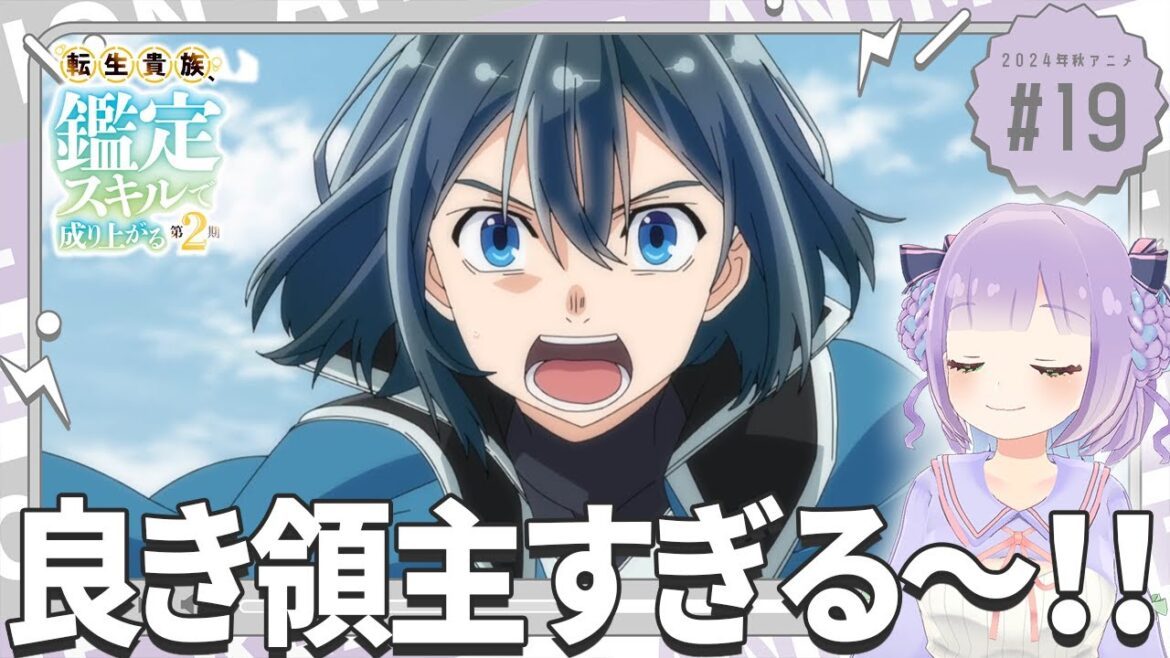 【同時視聴】声優オタクと見る!第7話(第19話)「転生貴族、鑑定スキルで成り上がる 第2期」【姫乃えこぴ】 【同時視聴】声優オタクと見る!第7話(第19話)「転生貴族、鑑定スキルで成り上がる 第2期」【姫乃えこぴ】