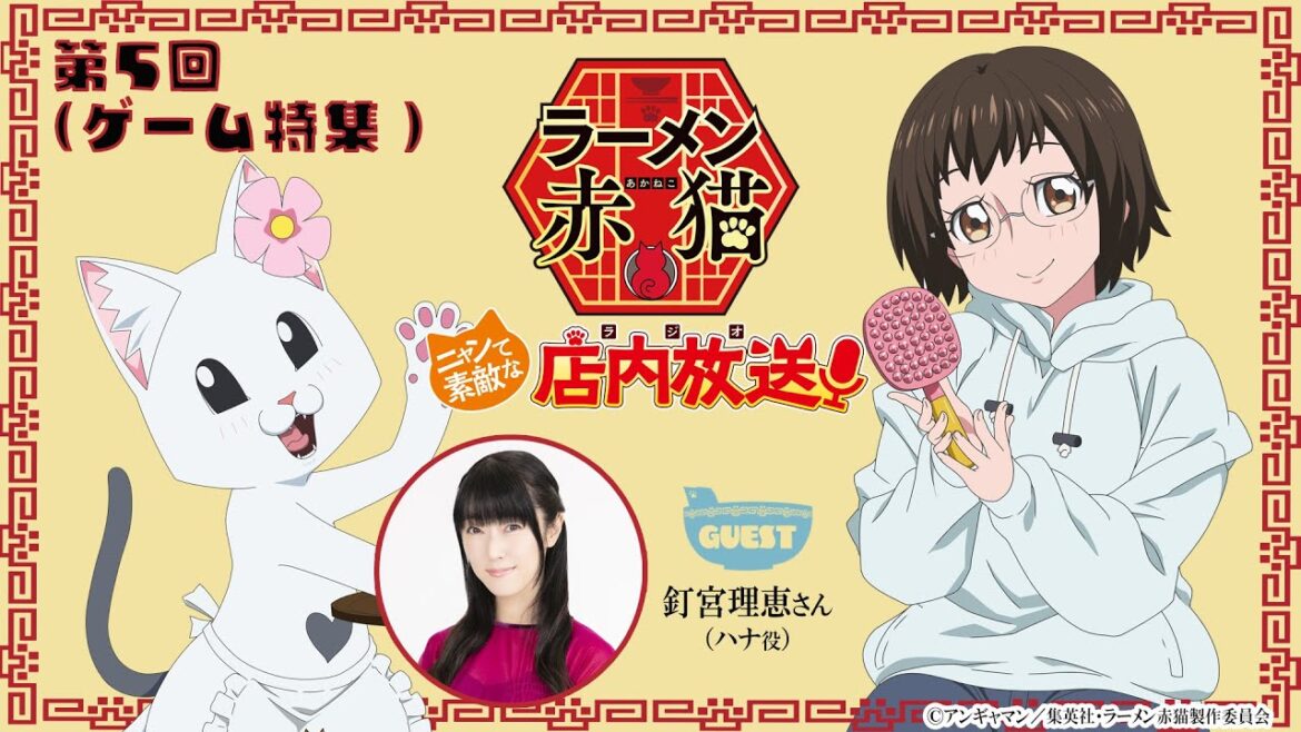 【ニャンステ・ラジオ #05】＜ゲーム特集＞ラーメン赤猫 ニャンて素敵な店内放送｜#釘宮理恵