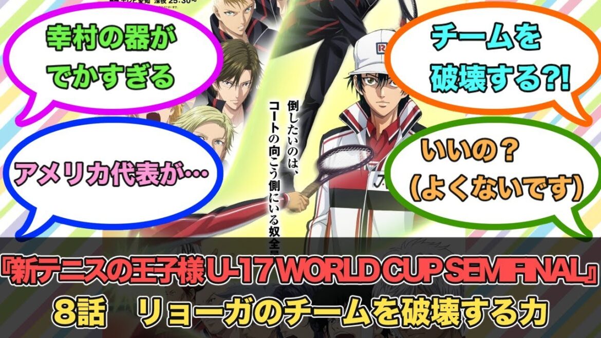 アニメ『新テニスの王子様 U-17 WORLD CUP SEMIFINAL』第8話ネットの反応