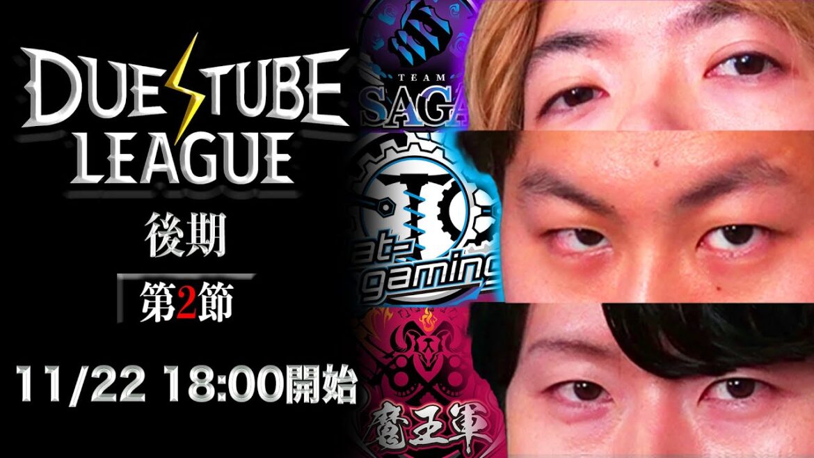 【 デュエチューブリーグ |後期|第2節】三つ巴のチームによる最高峰のリーグ戦