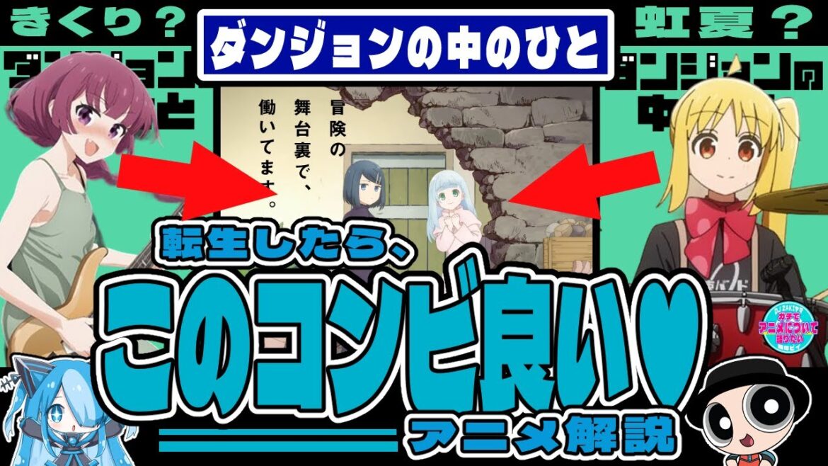 【お仕事バイオレンスアニメ】ダンジョンの中のひと【ぼっち声優コンビが活躍を紹介】