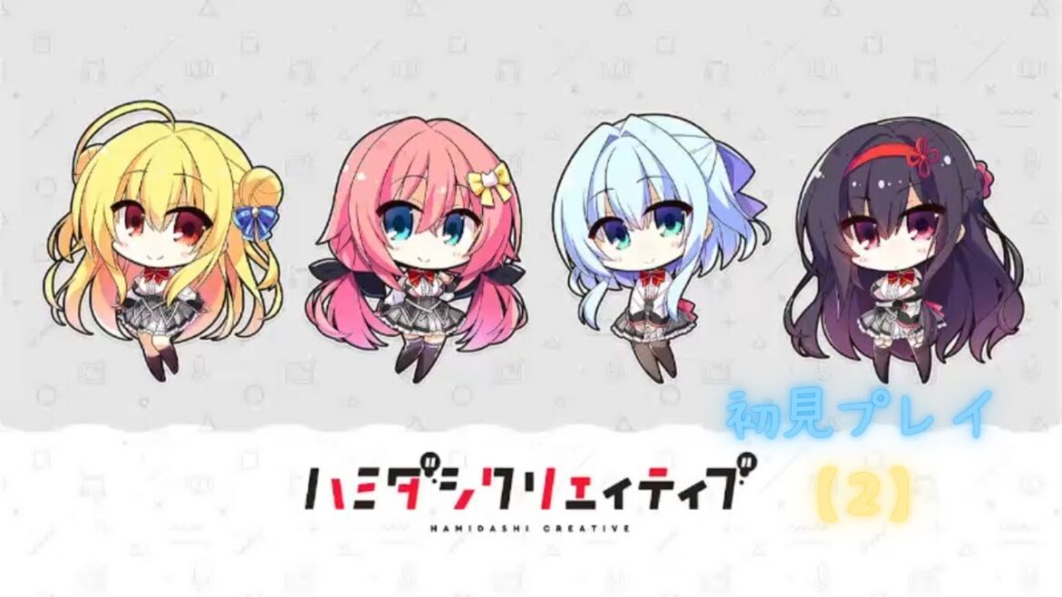 ハミダシクリエイティブ-初見プレイ-【2】