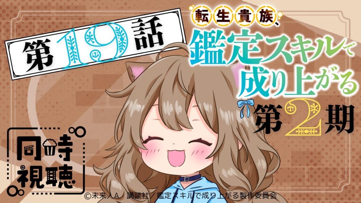 【同時視聴】転生貴族、鑑定スキルで成り上がる2期  第19話  Japanese Anime Reaction【戌井ぽめら/Vtuber】 【同時視聴】転生貴族、鑑定スキルで成り上がる2期  第19話  Japanese Anime Reaction【戌井ぽめら/Vtuber】