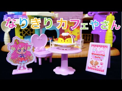 【なりきりカフェやさん☕️】わんだふるぷりきゅあ!なりきりカフェやさんですてきなお店がオープン🍰ガチャ開封しちゃうよ❤️