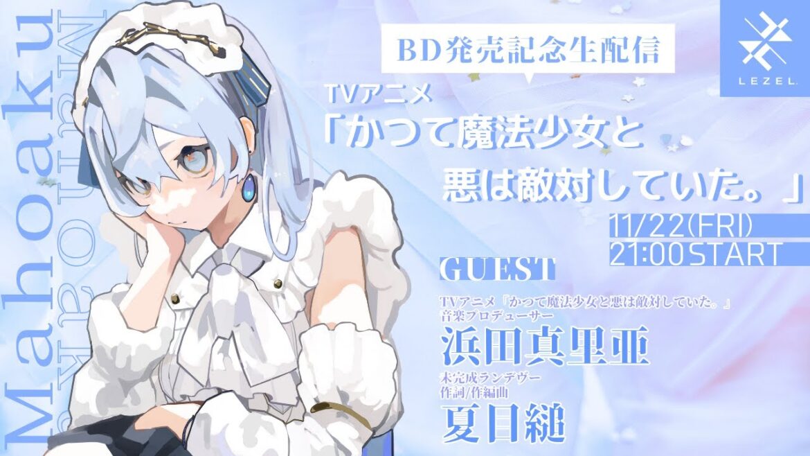 【特別企画】TVアニメ「かつて魔法少女と悪は敵対していた。」BD発売記念生配信 【特別企画】TVアニメ「かつて魔法少女と悪は敵対していた。」BD発売記念生配信