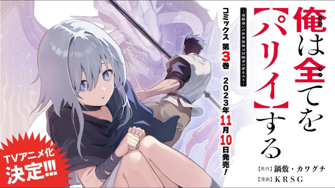 「俺は全てを【パリイ】する」第3巻 11/10(金)発売！