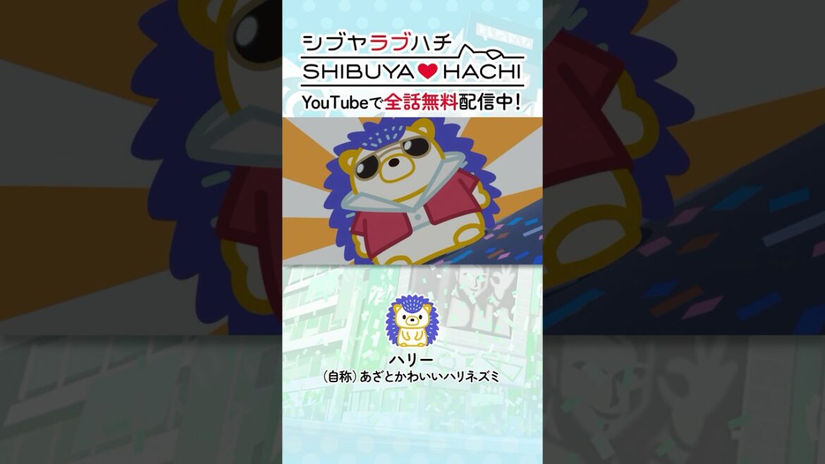 渋谷にハリーはまだ早かったデリッ! #ラブハチ #lovehachi #shibuyahachi 渋谷にハリーはまだ早かったデリッ! #ラブハチ #lovehachi #shibuyahachi