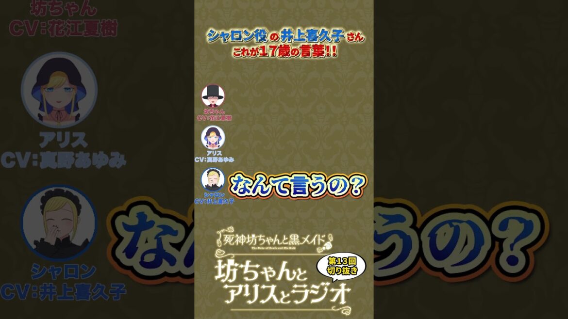 写メして良い？【坊ちゃんとアリスとラジオ第13回】#死神坊ちゃん #花江夏樹 #真野あゆみ #井上喜久子 #shorts