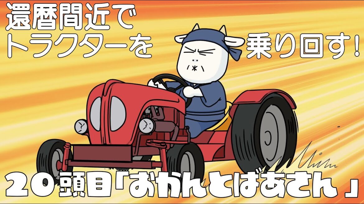 アニメ『百姓貴族』2nd Season 20頭目『おかんとばあさん』※12/6（金）22時まで2週間限定配信！