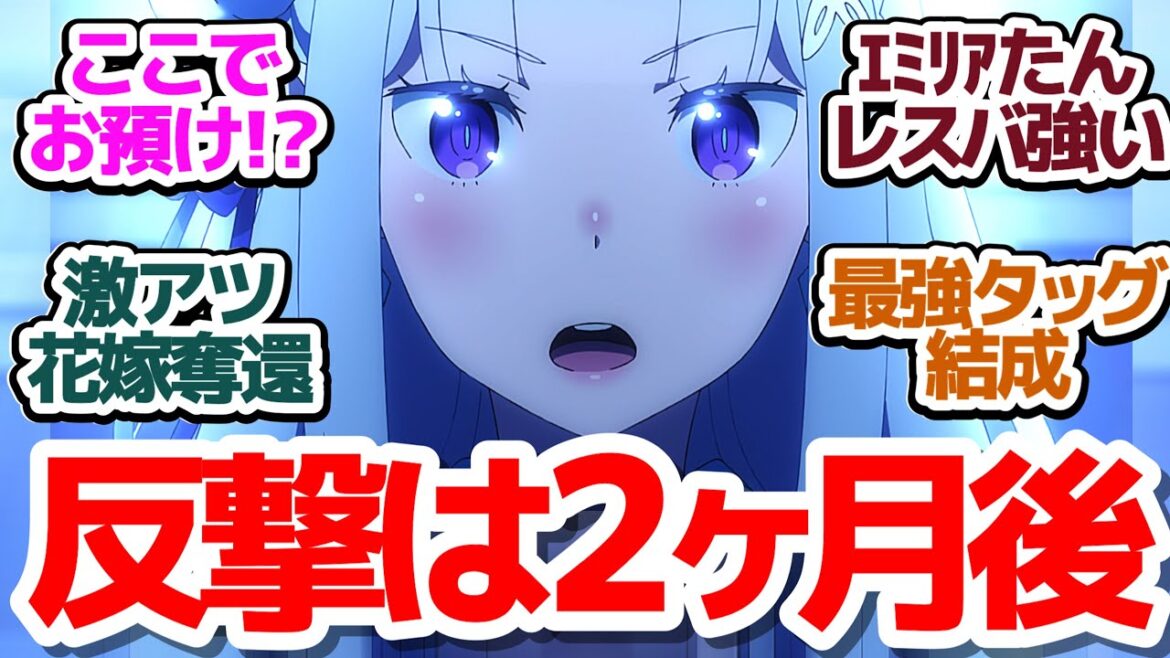 【リゼロ 58話】結婚式をぶち壊せ！それぞれの対戦カード決定で反撃開始だ！…後半戦は来年2月から( ；∀；)『Re:ゼロから始める異世界生活 3rd season』第58話反応集＆個人的感想