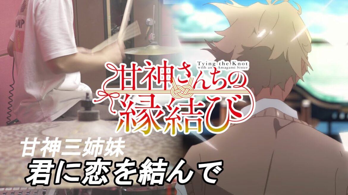 君に恋を結んで (TV size) - 甘神三姉妹 【甘神さんちの縁結び ED】叩いてみた