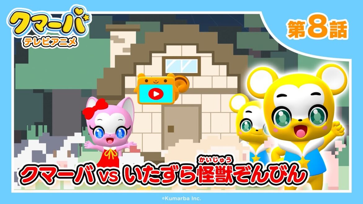 【公式】テレビアニメ「クマーバ」シーズン2★第8話「クマーバvsいたずら怪獣ぞんびん」
