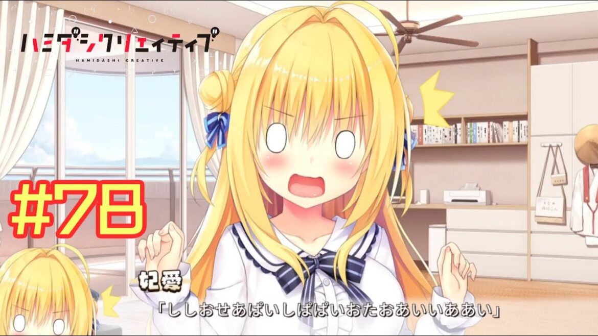 妹の本心【ハミダシクリエイティブ】#78　実況プレイ