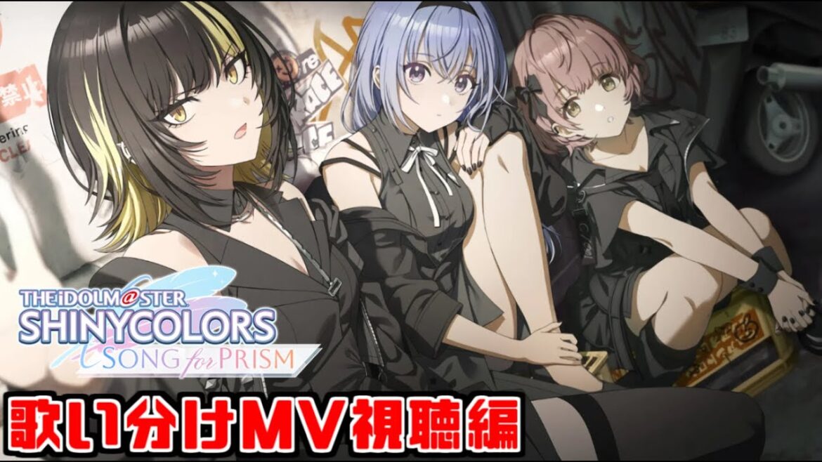 【シャニソン】シャニソンの歌い分けMV視聴するぞ！