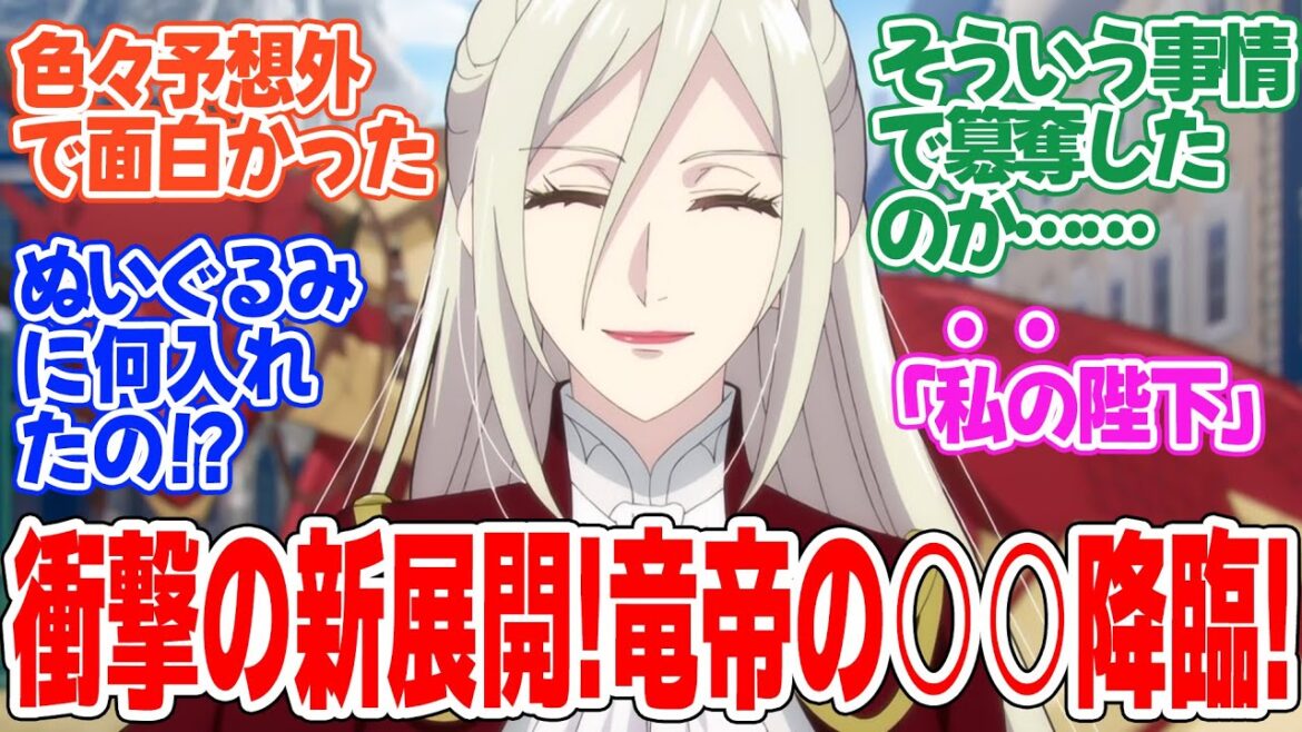 【やり直し令嬢は竜帝陛下を攻略中】第7話!怒涛の新展開!【スローライフ生活を終わらせたいので、竜騎士団始めることにしました】みんなの感想と考察まとめ【反応集】【2024年秋アニメ】 【やり直し令嬢は竜帝陛下を攻略中】第7話!怒涛の新展開!【スローライフ生活を終わらせたいので、竜騎士団始めることにしました】みんなの感想と考察まとめ【反応集】【2024年秋アニメ】