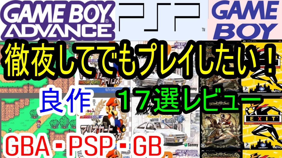 【ゲームボーイアドバンス・PSP・ゲームボーイ】徹夜してでもプレイしたい！良作１７選レビュー