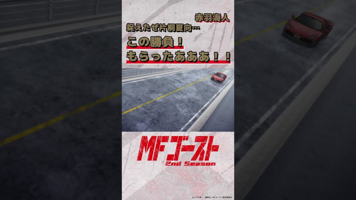 #MFゴースト 2nd Season Turn19より「捉えたぜ片桐夏向…この勝負！もらったあああ！！」赤羽海人（#諏訪部順一）#頭文字D #shorts