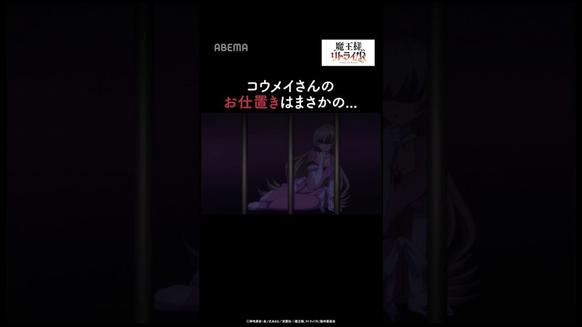 お仕置きはまさかの—　✣「魔王様、リトライ！R」✣アベマで地上波先行・独占配信中！