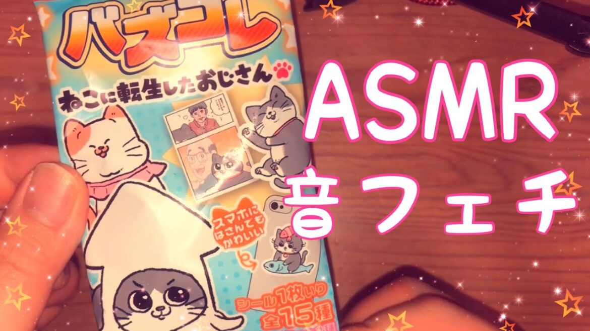 【ASMR】バズコレ『ねこに転生したおじさん』です！【音フェチ】