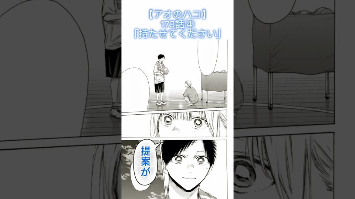 【アオのハコ】173話④「持たせてください」ネタバレ