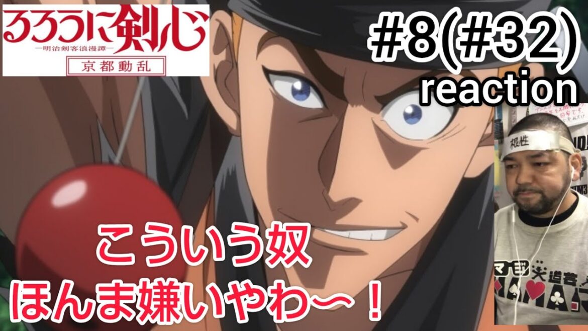るろうに剣心-明治剣客浪漫譚- 京都動乱8話(32話) リアクション【こういう汚い奴ほんま嫌いやわ〜!】Rurouni Kenshin ep32 reaction 反応 同時視聴 #るろうに剣心 るろうに剣心-明治剣客浪漫譚- 京都動乱8話(32話) リアクション【こういう汚い奴ほんま嫌いやわ〜!】Rurouni Kenshin ep32 reaction 反応 同時視聴 #るろうに剣心
