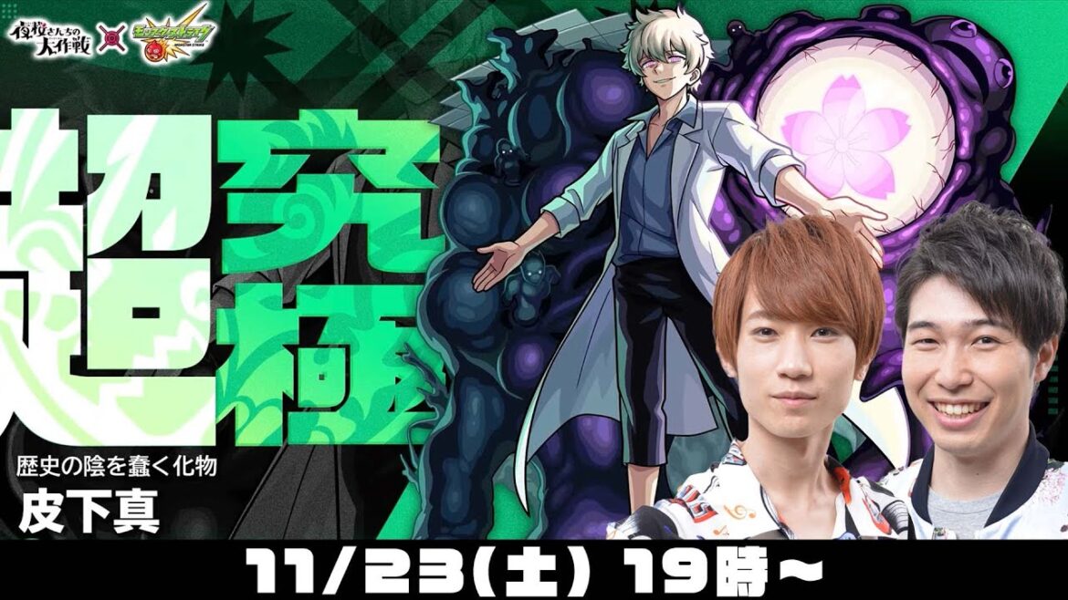 【モンストライブ】超究極“皮下真”をM4タイガー桜井&宮坊が初見攻略!【夜桜さんちの大作戦コラボ】 【モンストライブ】超究極“皮下真”をM4タイガー桜井&宮坊が初見攻略!【夜桜さんちの大作戦コラボ】