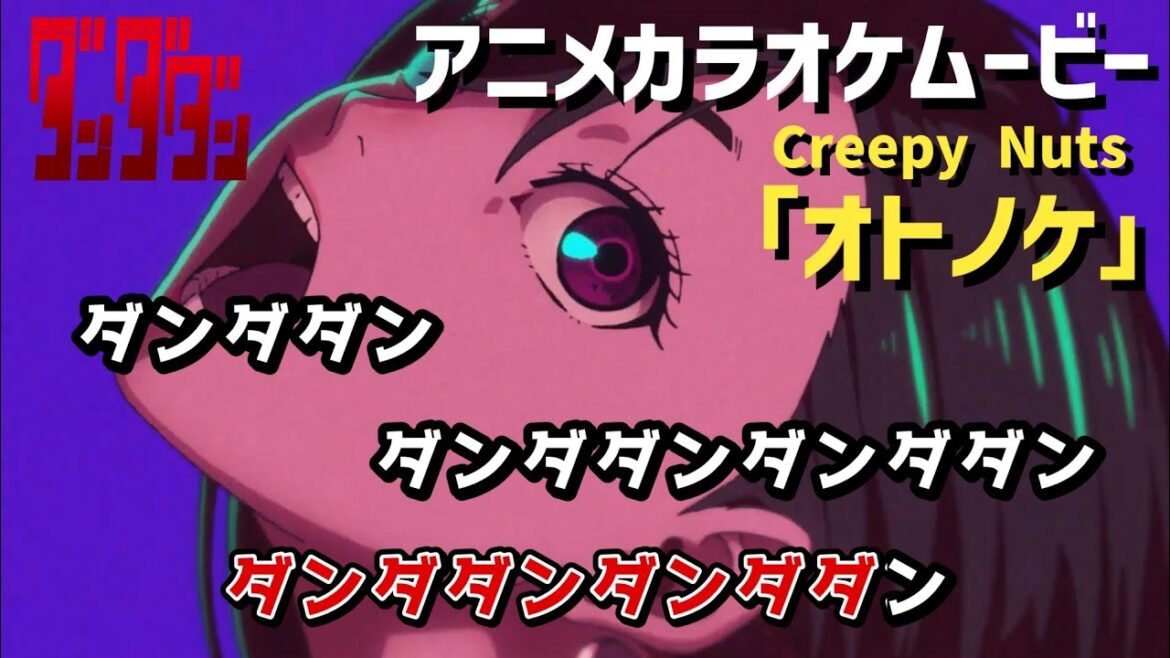 【カラオケOn Vocal】Creepy Nuts「オトノケ」歌詞付きアニメMV『ダンダダン』OP｜“Otonoke” DAN DA DAN Opening【ニコカラ】