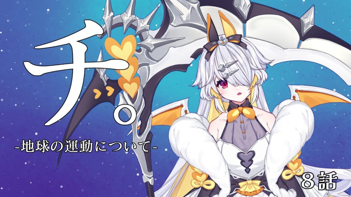 【同時視聴】チ。-地球の運動について- 同時視聴🌟8話【空白透羽 / 個人Vtuber / チ。 / アニメ同時視聴】 【同時視聴】チ。-地球の運動について- 同時視聴🌟8話【空白透羽 / 個人Vtuber / チ。 / アニメ同時視聴】