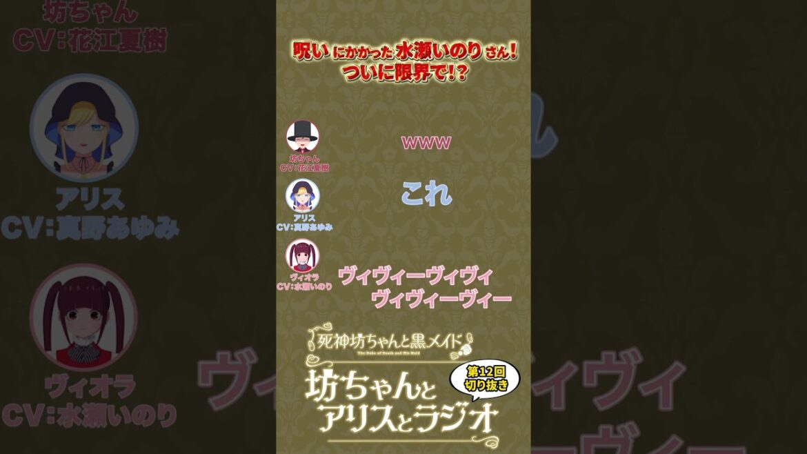 【公式切り抜き】呪いにかかった水瀬いのりさん、ついに限界で？！【『死神坊ちゃんと黒メイド　坊ちゃんとアリスとラジオ』第12回より】