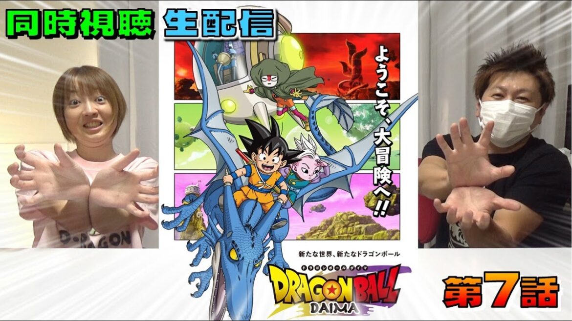 【同時視聴】ドラゴンボールDAIMA 第7話 首輪の秘密！？