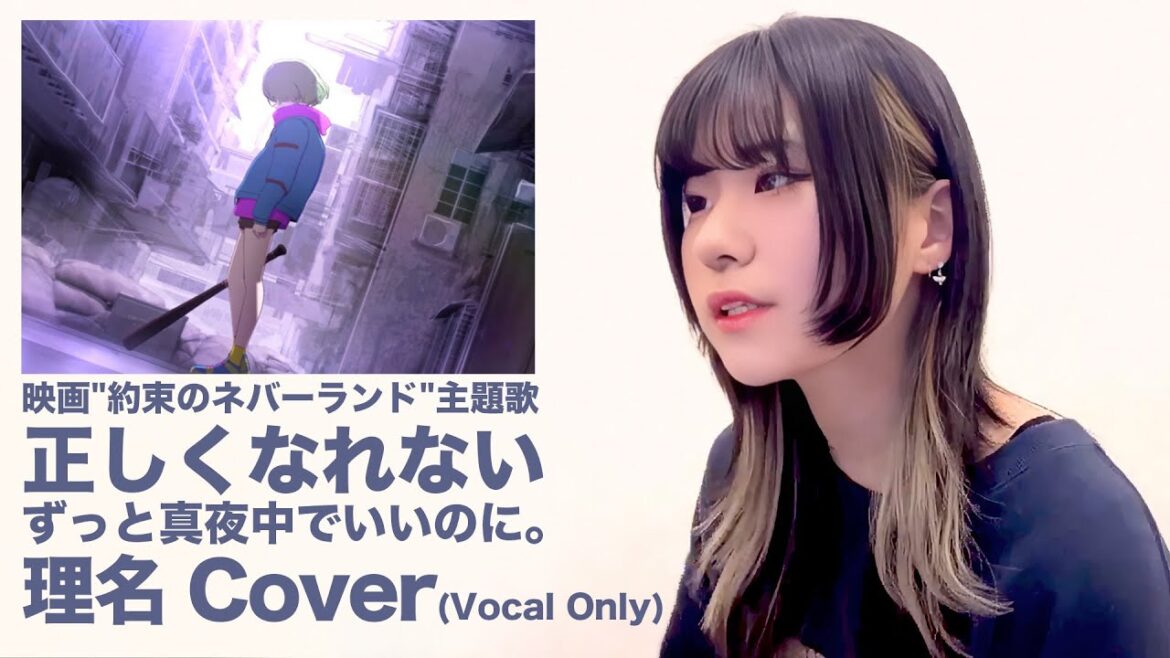 正しくなれない (Can't Be Right) ずっと真夜中でいいのに。【トゲナシトゲアリ | 理名 | COVER】ボーカルのみ (Vocal Only)