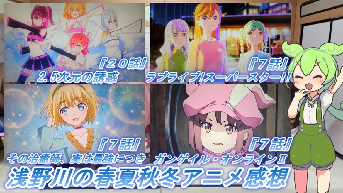 浅野川の春夏秋冬アニメ感想【2024年秋アニメ】『2.5次元の誘惑 ２０話 ガンゲイル・オンライン ７話 パーティーから追放されたその治癒師、実は最強につき ７話 ラブライブ!スーパースター ７話』