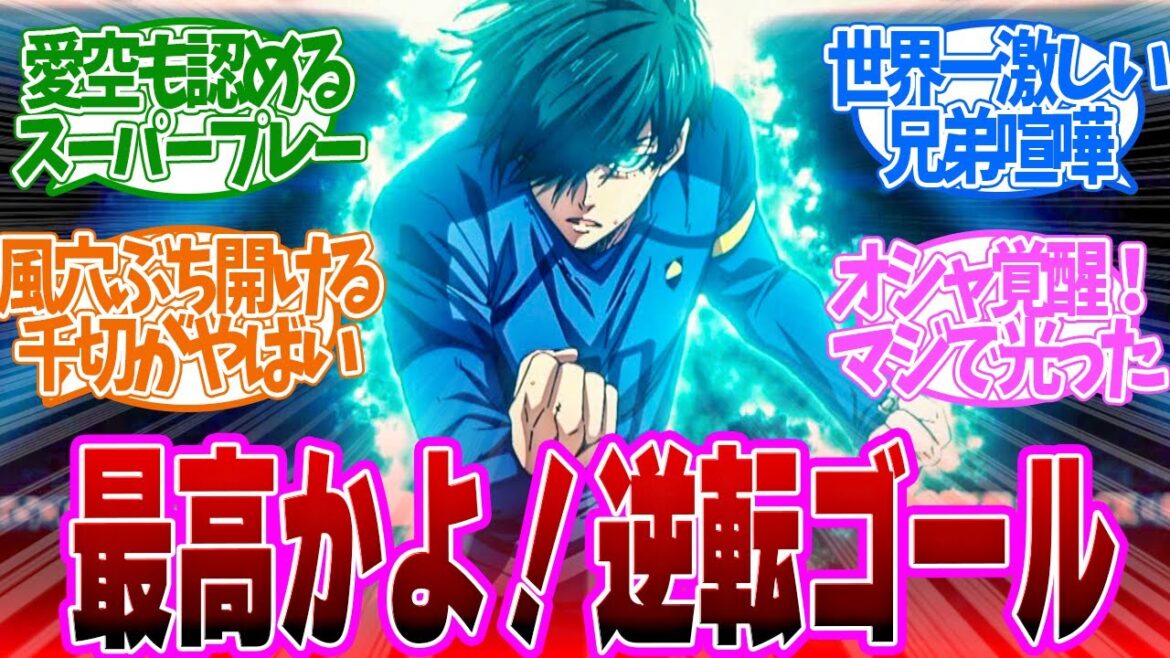【 ブルーロック 32話 】逆転！愛空も驚愕の●●でネットを揺らす！第３２話の読者の反応集【 アニメ 2期 VS. U-20 JAPAN 】