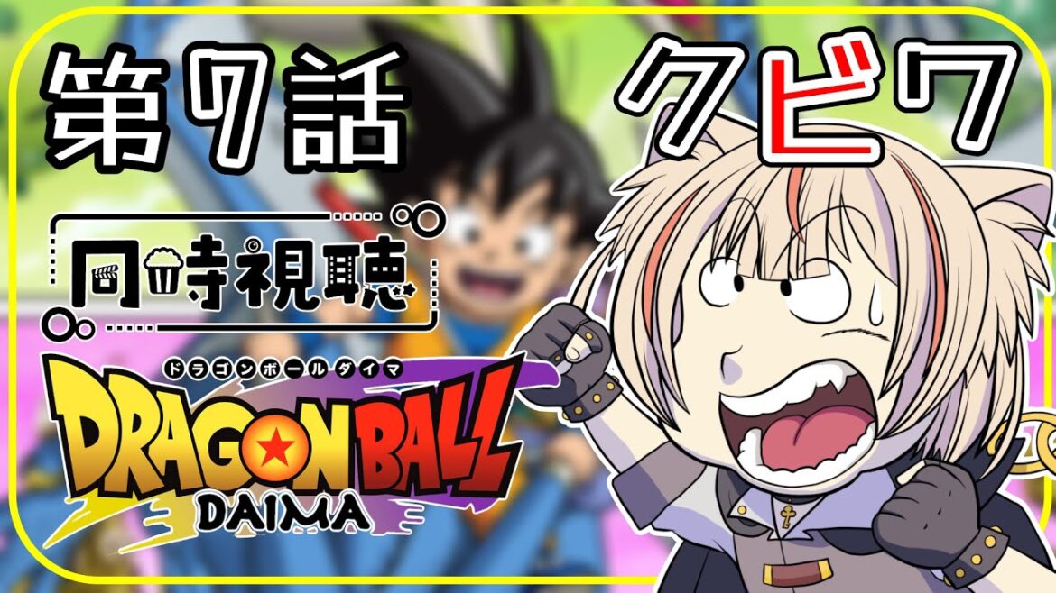 【#同時視聴】ベジータ達の活躍はいつですか!?!??【ドラゴンボールDAIMA 第7話】 【#同時視聴】ベジータ達の活躍はいつですか!?!??【ドラゴンボールDAIMA 第7話】