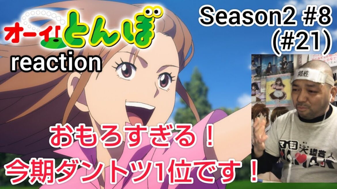 オーイ！とんぼ 21話 (2期8話) リアクション 【おいおいおいおいおもろすぎるぞ！今期ダントツ1位ですわ！】 O-i!Tonbo ep21 reaction 同時視聴 反応 #オーイとんぼ