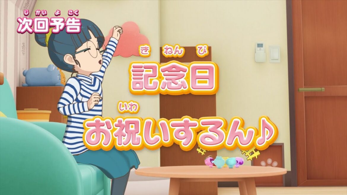 ぷにるんず ぷに２　第9話『記念日、お祝いするん♪』予告