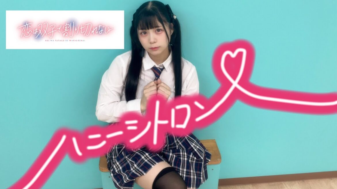 【恋は双子で割り切れない ED】ハニーシトロン  踊ってみた【陽葵ゆうか】