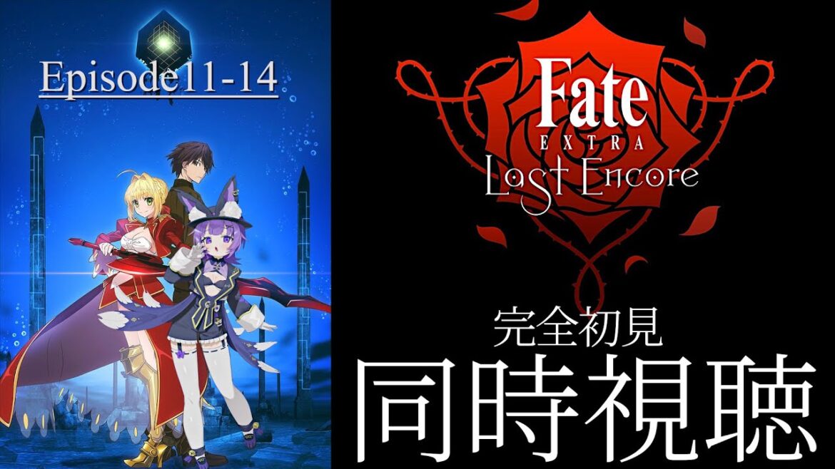 【#同時視聴 】アニメ「Fate/EXTRA Last Encore」第11話~第14話アニメリアクション【#Vtuber /夜口紫狼 】